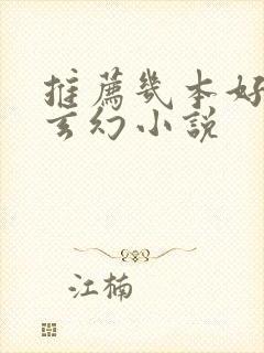 推荐几本好看的玄幻小说封面