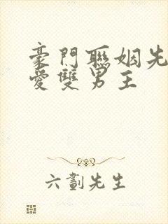 豪门联姻先婚后爱双男主封面