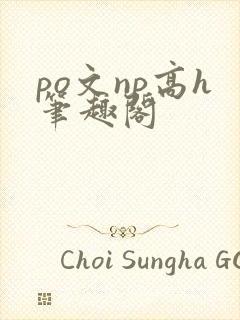 po文np高h笔趣阁封面