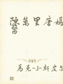 陈万里唐嫣然仙医