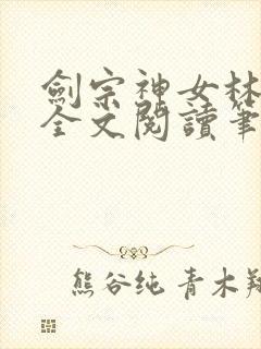 剑宗神女林沐雪全文阅读笔趣阁