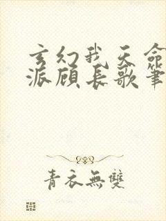 玄幻我天命大反派顾长歌笔趣阁