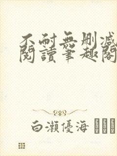 不耐无删减全文阅读笔趣阁