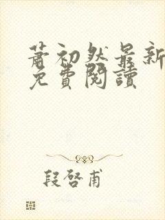 萧初然最新章节免费阅读封面