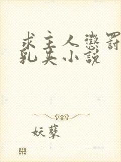 求主人惩罚奶头乳夹小说