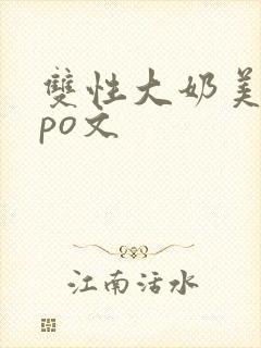 双性大奶美人受po文封面