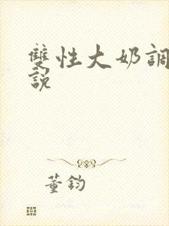 双性大奶调教小说