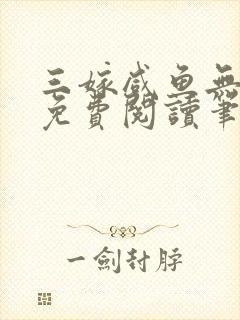 三嫁咸鱼无删减免费阅读笔趣阁