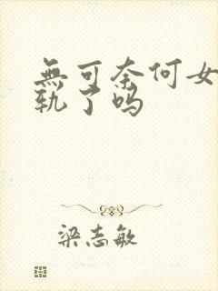 无可奈何女主出轨了吗