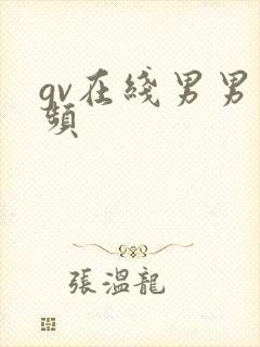 gv在线男男视频