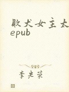 败犬女主太多了epub