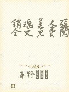 销魂美人张玉萍全文免费阅读小说