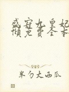 盛宠九皇妃凤云倾免费全本在线阅读