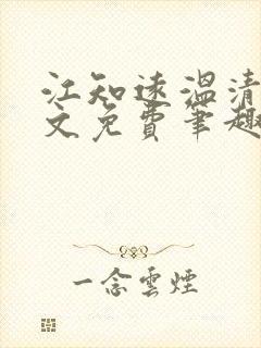 江知远温清沅全文免费笔趣阁