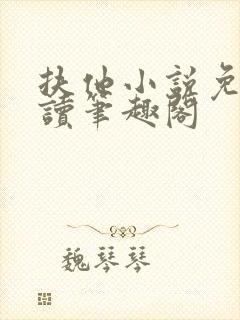 扶他小说免费阅读笔趣阁封面