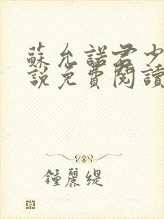 苏允诺君少卿小说免费阅读