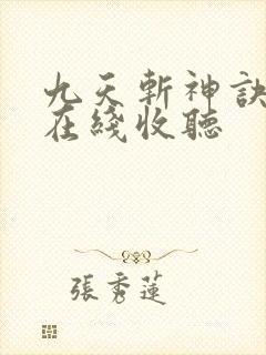 九天斩神诀小说在线收听