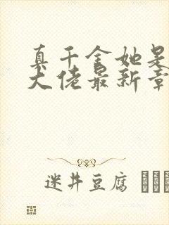 真千金她是全能大佬最新章节免费阅读