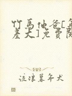 竹马他爸[年龄差大]免费阅读全文