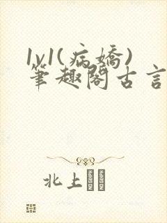 1v1(病娇)笔趣阁古言