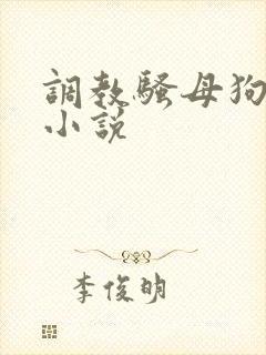 调教骚母狗sm小说