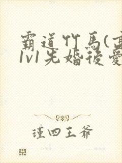 霸道竹马(高h1v1先婚后爱)