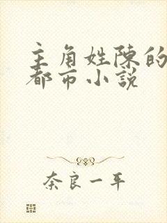 主角姓陈的所有都市小说