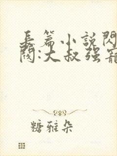 长篇小说闪婚财阀:大叔强宠小娇妻