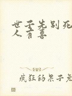 世子先别死,夫人有喜