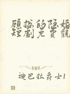 顾总的隐婚罪妻短剧免费观看