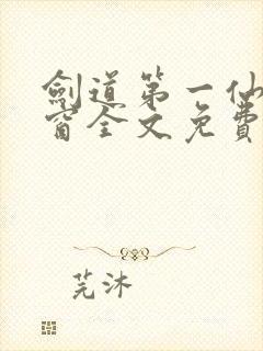 剑道第一仙无弹窗全文免费阅读