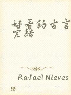 好看的古言小说完结封面