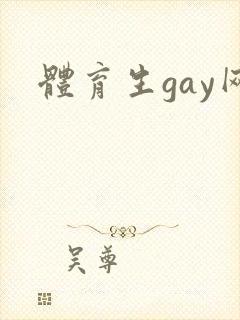 体育生gay网