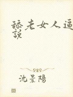 舔老女人逼逼小说