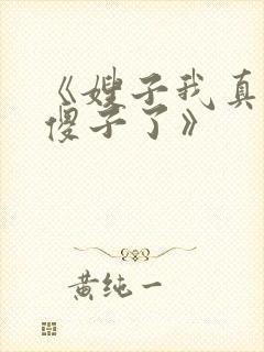 《嫂子我真不是傻子了》