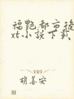 福艳都市后宫txt小说下载
