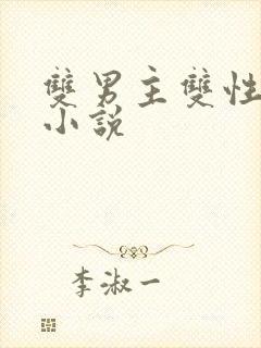 双男主双性调教小说