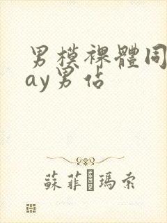 男模裸体同性gay男站封面