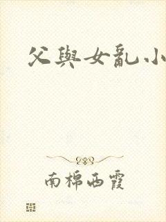 父与女乱小说