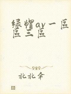 绿帽av一区二区三区封面