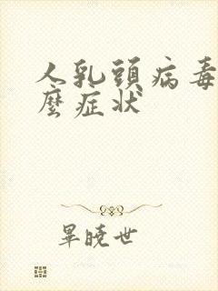 人乳头病毒有什么症状