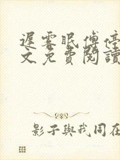 迟雾眠傅停舟全文免费阅读最新章节