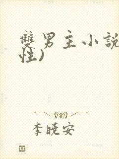 双男主小说(双性)