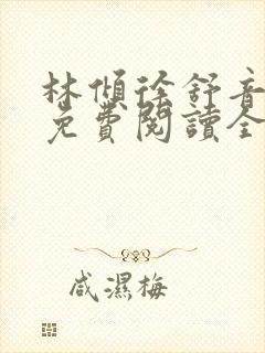 林倾徐舒音小说免费阅读全文无弹窗