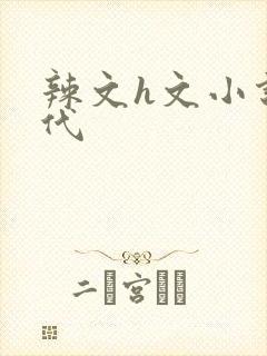 辣文h文小说古代封面