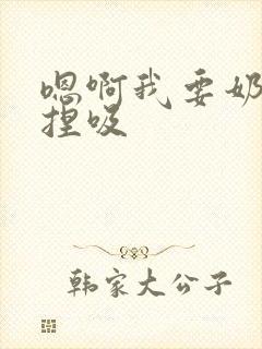 嗯啊我要奶头揉捏吸