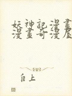 妖神记漫画免费漫画奇漫屋