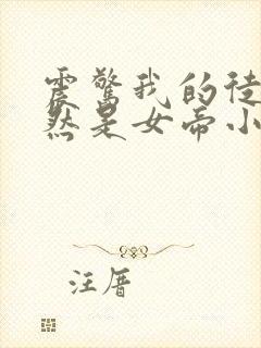 震惊我的徒弟居然是女帝小说阅读封面