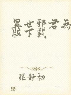 异世邪君无删减版下载