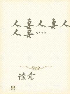 人妻人妻人人妻人妻灬封面